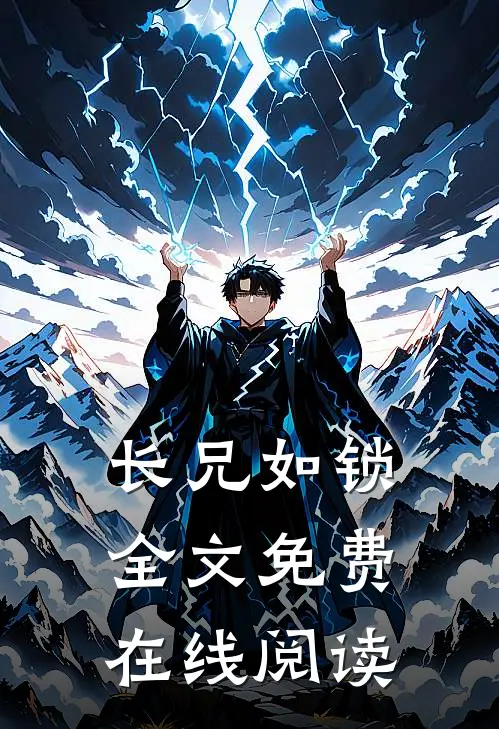 长兄如锁全文免费在线阅读
