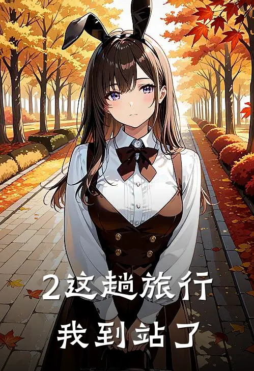 2这趟旅行,我到站了