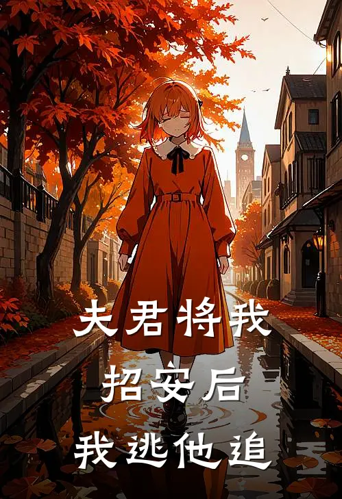 夫君将我招安后,我逃他追