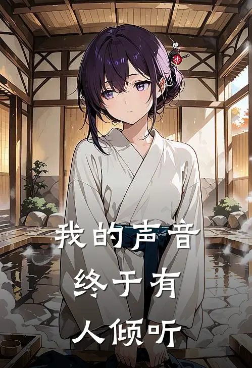 我的声音,终于有人倾听