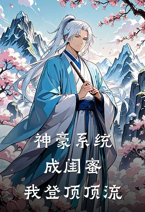 神豪系统成闺蜜，我登顶顶流