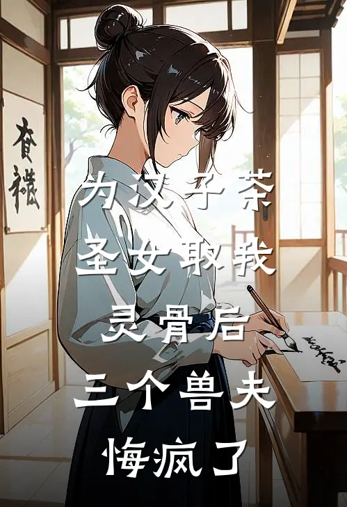 为汉子茶圣女取我灵骨后,三个兽夫悔疯了