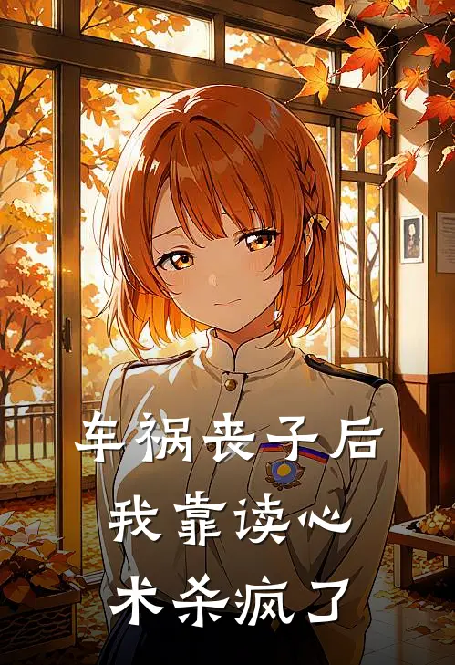 车祸丧子后,我靠读心术杀疯了