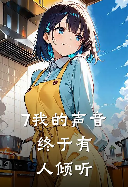 7我的声音，终于有人倾听