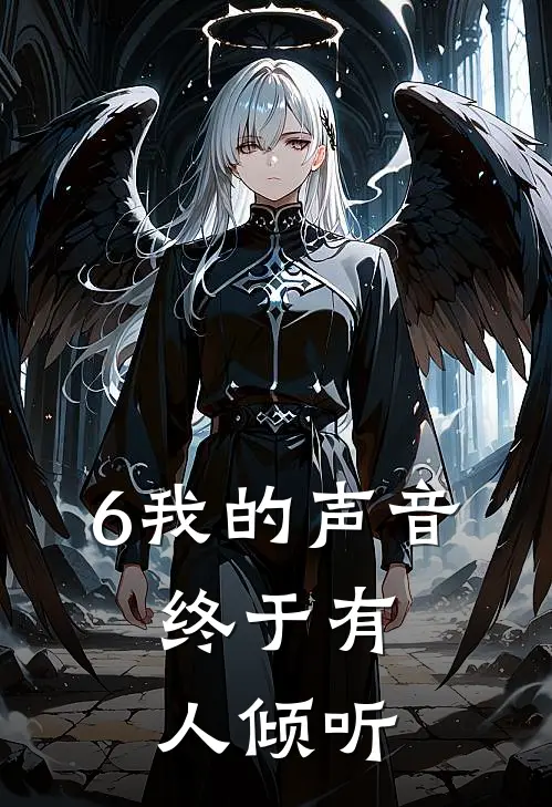 6我的声音，终于有人倾听