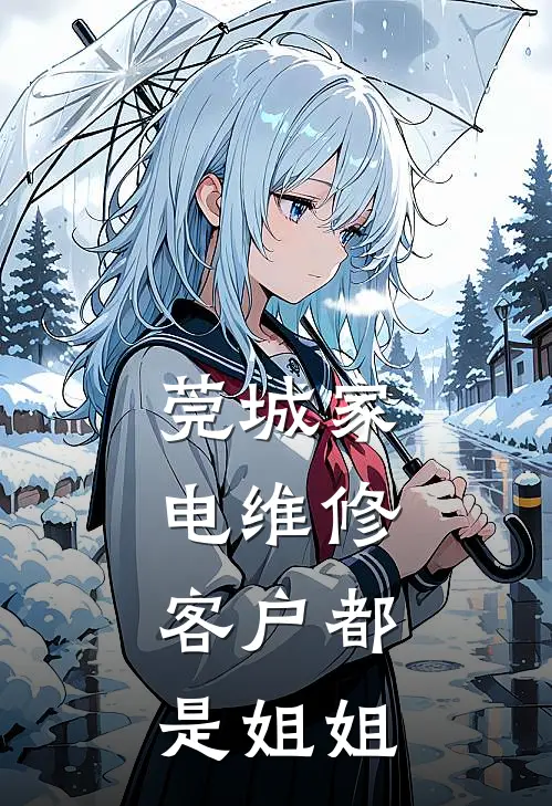 莞城家电维修:客户都是姐姐