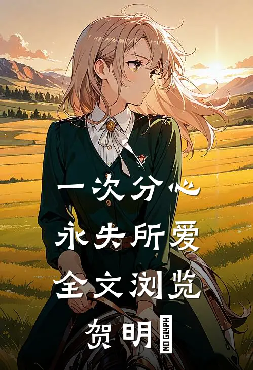 一次分心,永失所爱全文浏览贺明璟