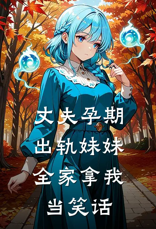 丈夫孕期出轨妹妹，全家拿我当笑话