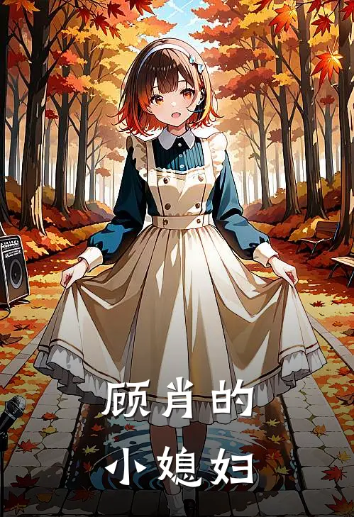 顾肖的小媳妇