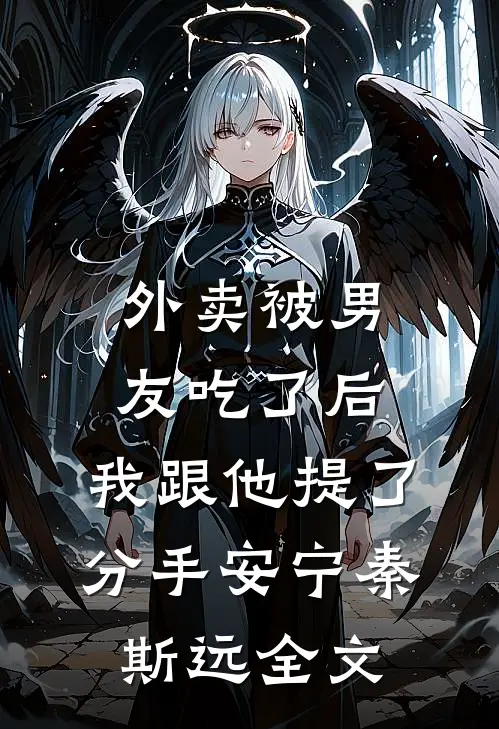 外卖被男友吃了后，我跟他提了分手安宁秦斯远全文