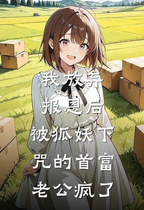 我放弃报恩后,被狐妖下咒的首富老公疯了