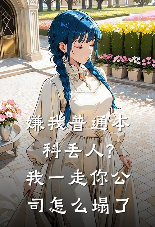 嫌我普通本科丢人?我一走你公司怎么塌了