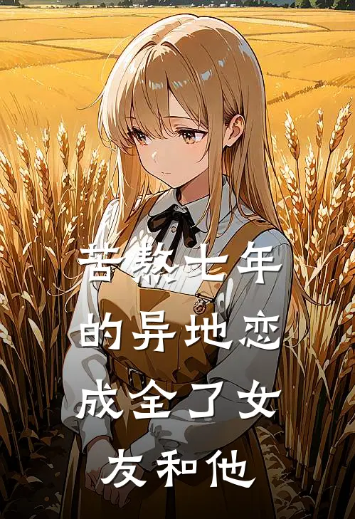 苦熬七年的异地恋,成全了女友和他