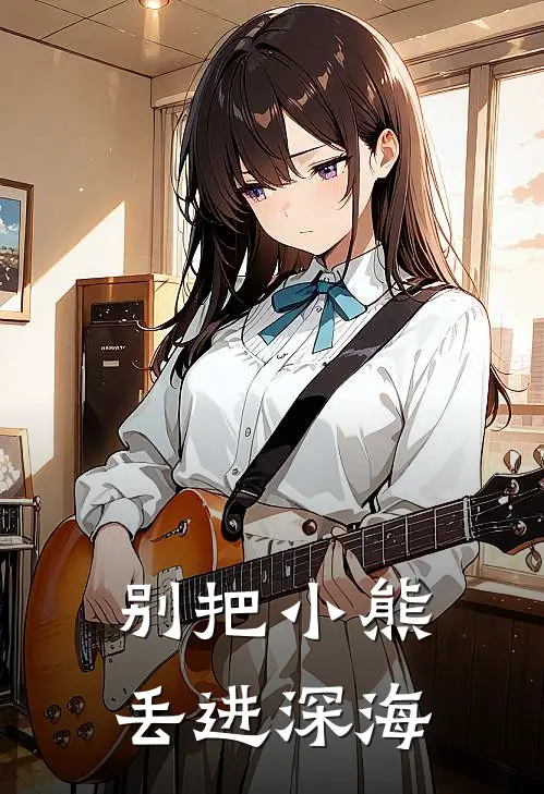 别把小熊丢进深海