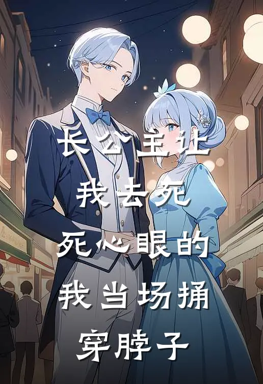 长公主让我去死,死心眼的我当场捅穿脖子