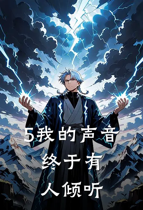 5我的声音，终于有人倾听