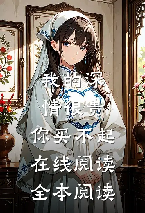 我的深情很贵，你买不起在线阅读全本阅读