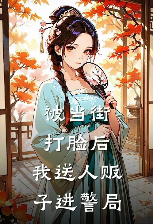 被当街打脸后，我送人贩子进警局