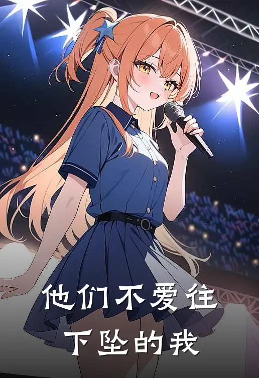 他们不爱往下坠的我