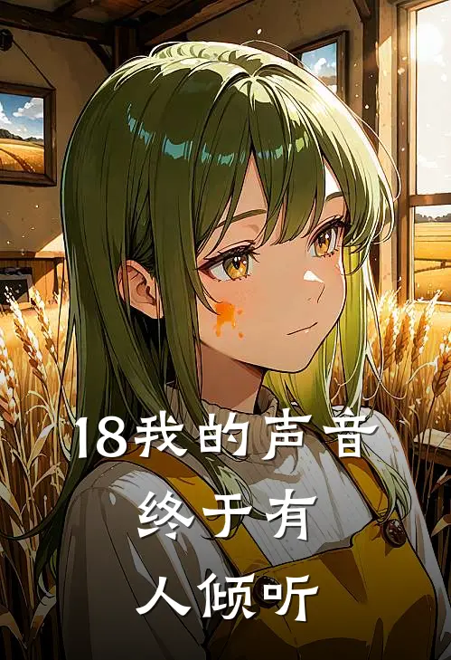 18我的声音，终于有人倾听