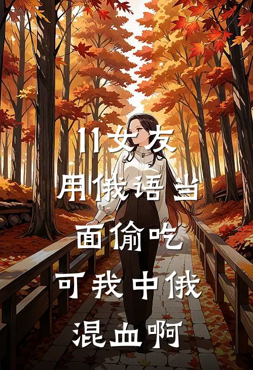 11女友用俄语当面偷吃,可我中俄混血啊