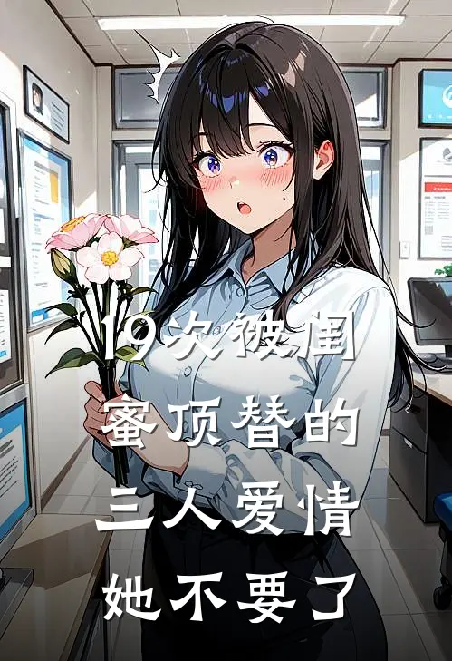 19次被闺蜜顶替的三人爱情,她不要了