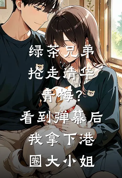 绿茶兄弟抢走清华青梅？看到弹幕后我拿下港圈大小姐