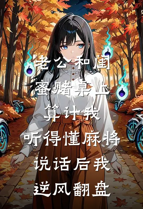 老公和闺蜜赌桌上算计我,听得懂麻将说话后我逆风翻盘