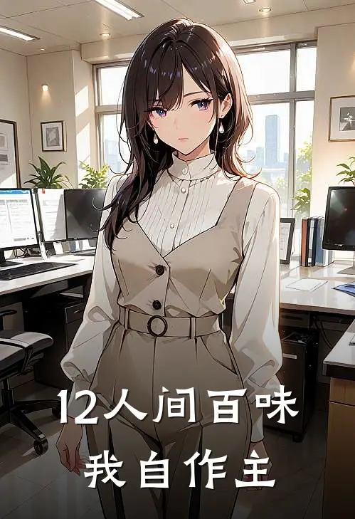 12人间百味,我自作主