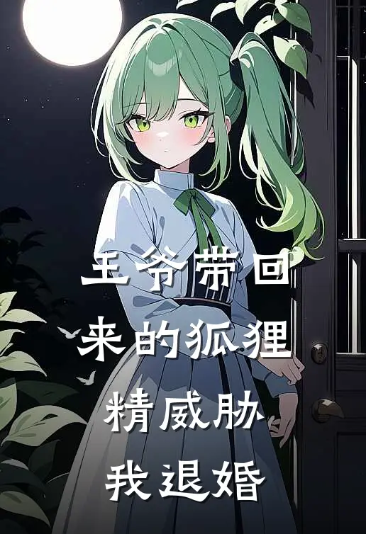 王爷带回来的狐狸精威胁我退婚