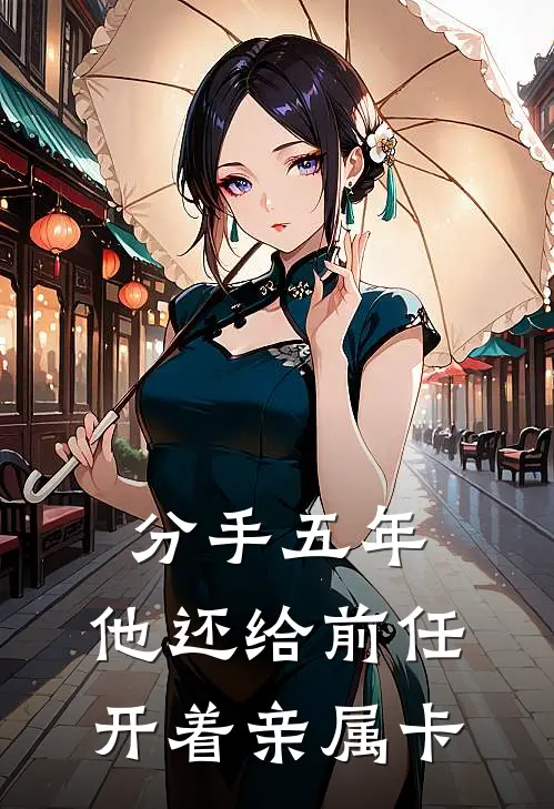 分手五年,他还给前任开着亲属卡