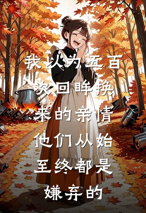 我以为五百次回眸换来的亲情,他们从始至终都是嫌弃的