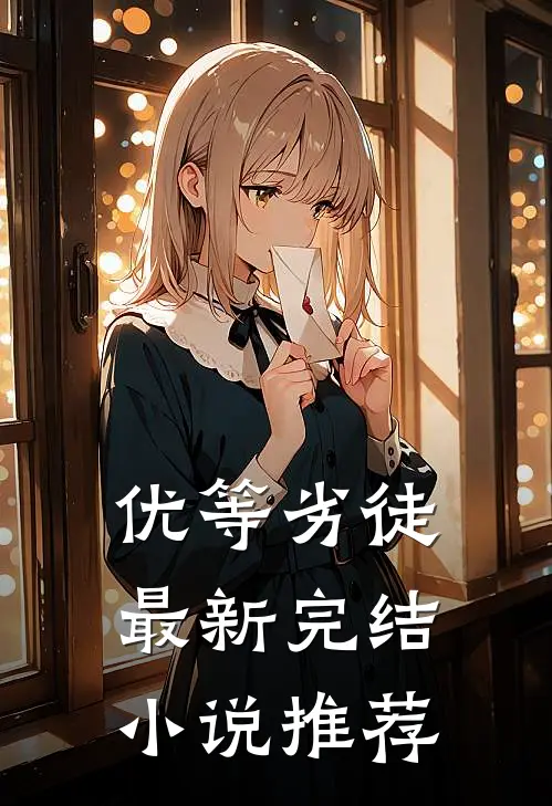 优等劣徒最新完结小说推荐