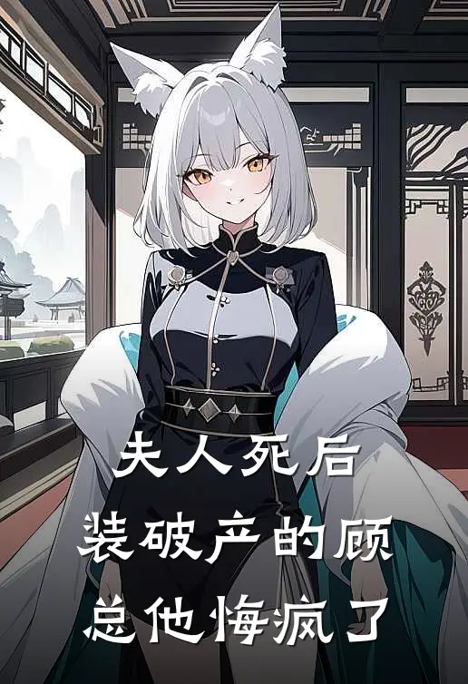 夫人死后,装破产的顾总他悔疯了