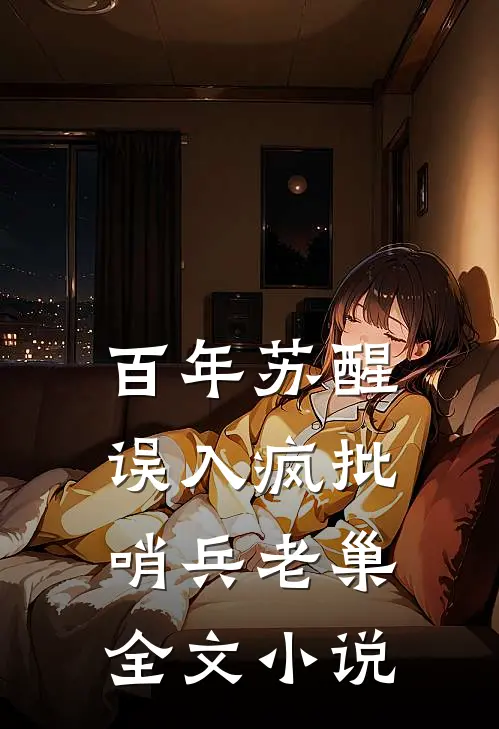 百年苏醒，误入疯批哨兵老巢全文小说