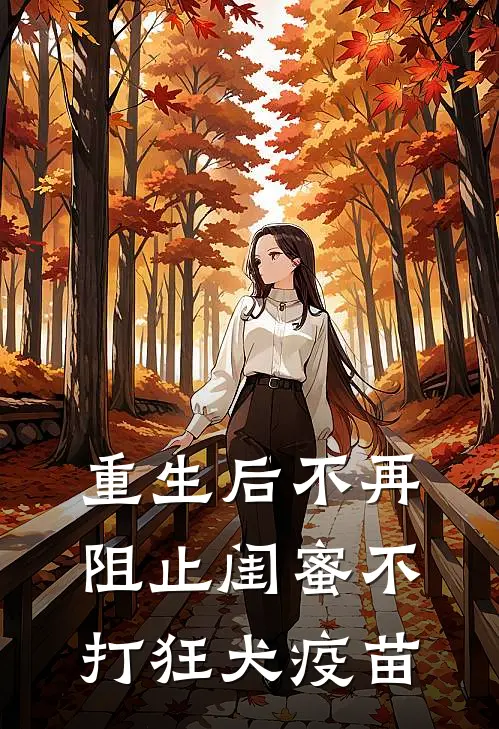 重生后不再阻止闺蜜不打狂犬疫苗