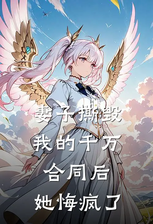 妻子撕毁我的千万合同后,她悔疯了