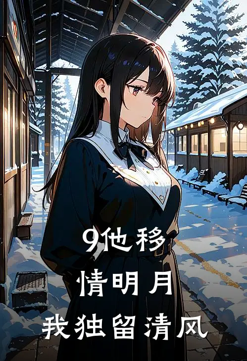 9他移情明月,我独留清风