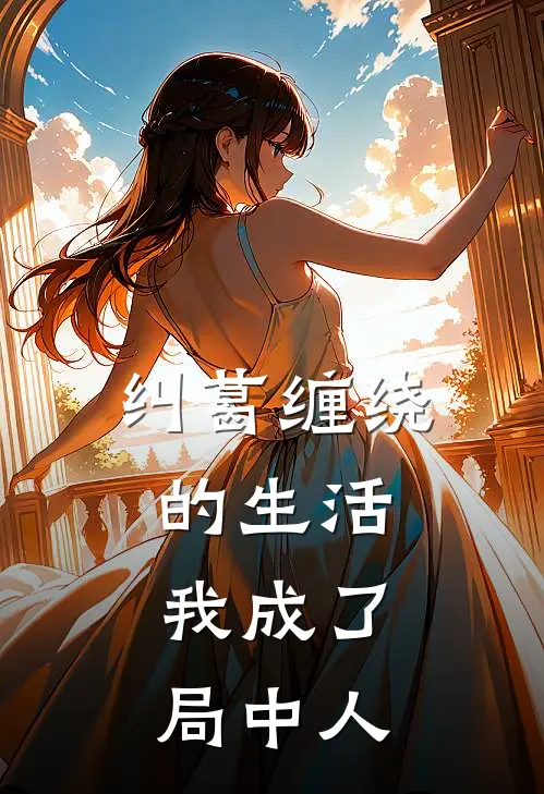 纠葛缠绕的生活,我成了局中人