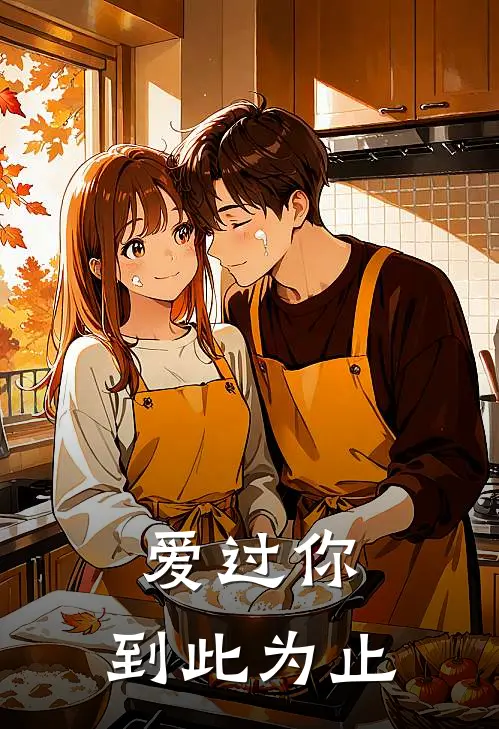 爱过你，到此为止