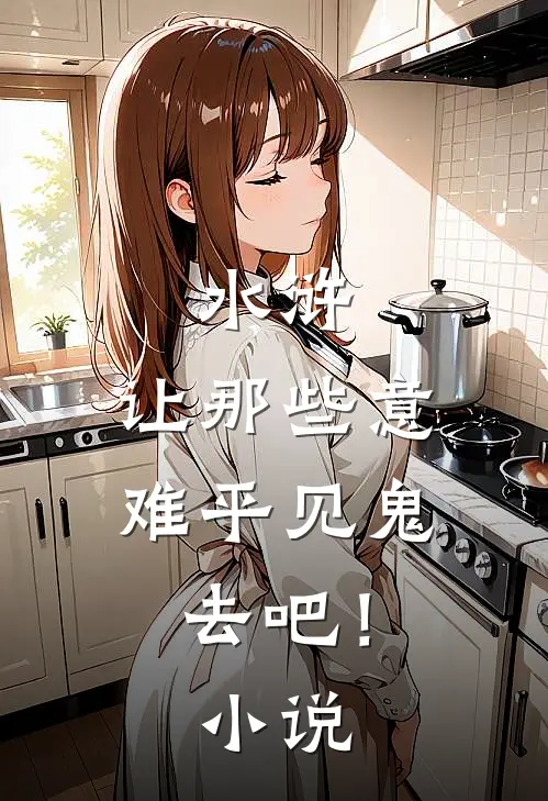 水浒：让那些意难平见鬼去吧！小说