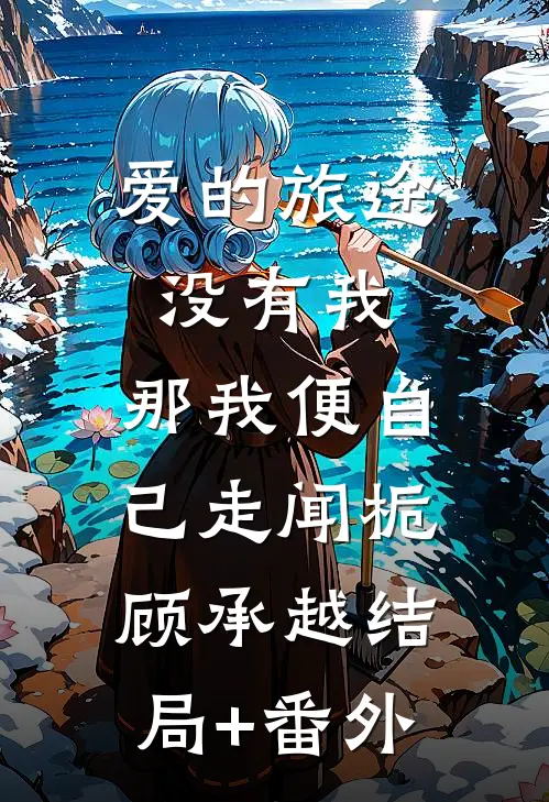 爱的旅途没有我，那我便自己走闻栀顾承越结局+番外
