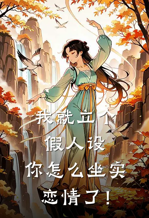 我就立个假人设,你怎么坐实恋情了!