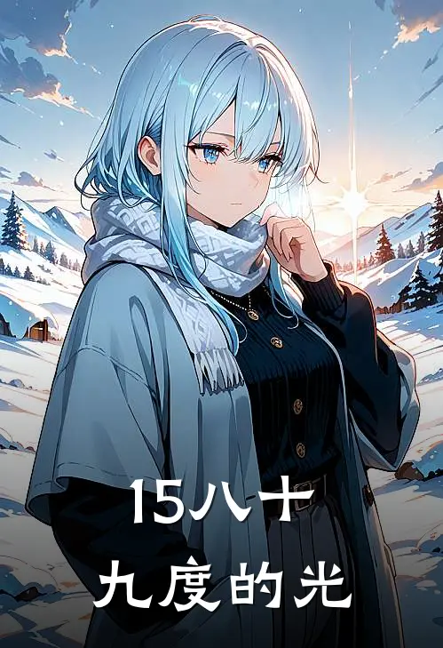 15八十九度的光