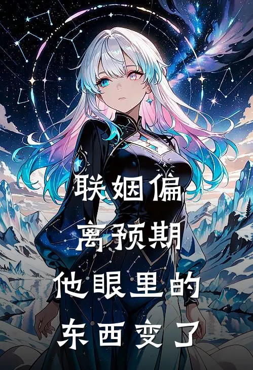 联姻偏离预期,他眼里的东西变了