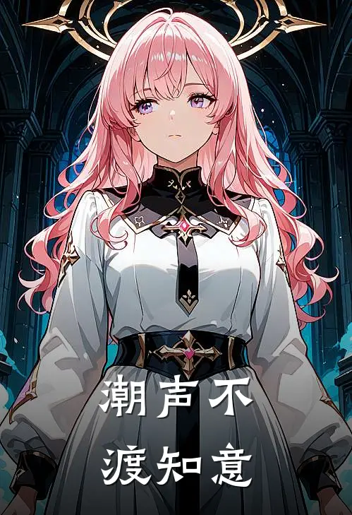潮声不渡知意