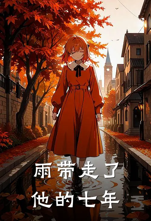 雨带走了他的七年