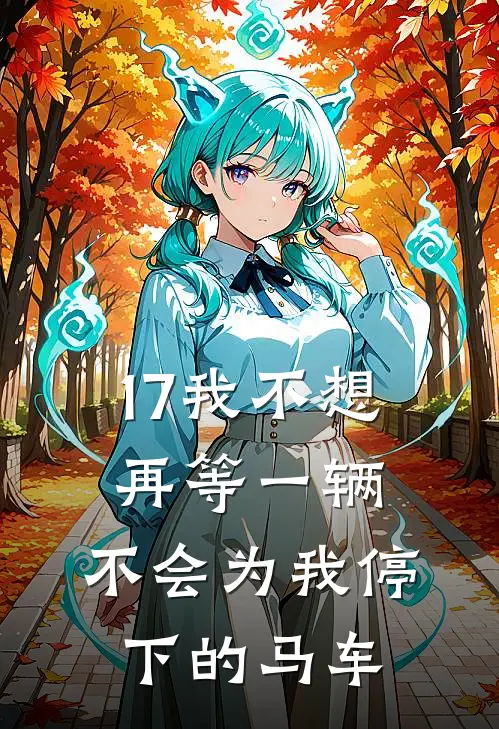 17我不想再等一辆，不会为我停下的马车