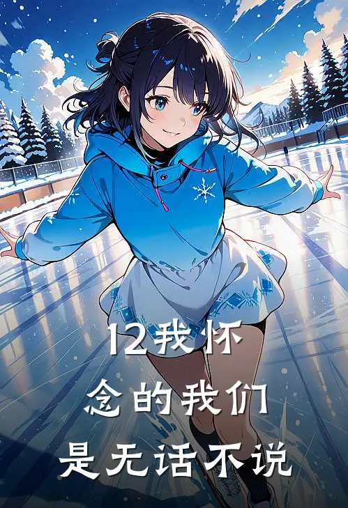 12我怀念的我们，是无话不说