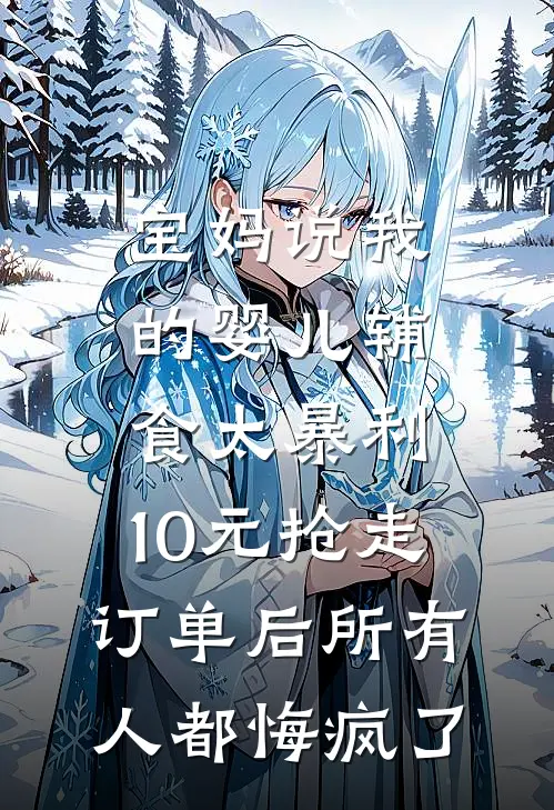 宝妈说我的婴儿辅食太暴利,10元抢走订单后所有人都悔疯了